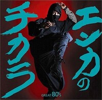 写真は「エンカのチカラ -GREAT 80's-」ジャケット。