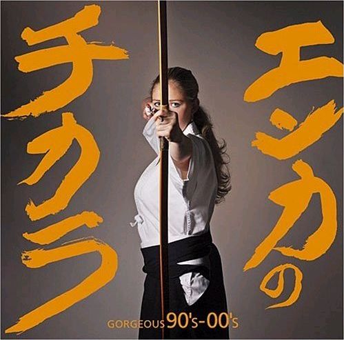写真は「エンカのチカラ -GORGEOUS 90's-00's-」のジャケット。五木ひろしによる「世界に一つだけの花」などが収録される。