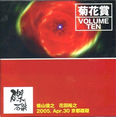 写真は通算10タイトル目になる「VOLUME TEN 2005年4月30日 京都磔磔」のジャケット。