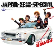 写真は「This is なめんなよ」ジャケット。なめんなよーかいの父、なめんなおとんによる描き下ろしだ。