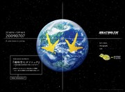 写真はオフィシャルサイトのトップページ。地球に浮かび上がる、ヒヨコの足のような黄色い模様はいったい何なのか。