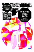 写真は4月15日に発売された書籍「映像作家100人2009」。8bit表現について訊くYMCKへのインタビューや、児玉裕一＆辻川幸一郎という2人のトップアーティストによる対談なども掲載されている。