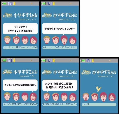 メンバー曰く「これまでほぼ無縁だった」という、初の携帯企画「中年中学生日記」（写真はサンプル画像）。ぜひダウンロードして、フラカン独特の遊び心を楽しもう。