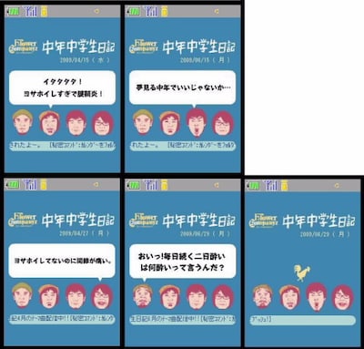 メンバー曰く「これまでほぼ無縁だった」という、初の携帯企画「中年中学生日記」（写真はサンプル画像）。ぜひダウンロードして、フラカン独特の遊び心を楽しもう。