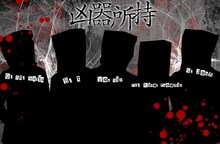 コピーバンド凶器所持は、Six（Vo）、John（G）、St.Maria（G）、t（B）、River Phoenix（Dr）の5人組。12012のメンバーとの関係性など、その正体に注目が集まる。