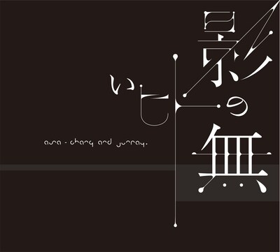 「影の無いヒト」のジャケット。表題曲はシリアスでヘビーな内容に仕上がっている。