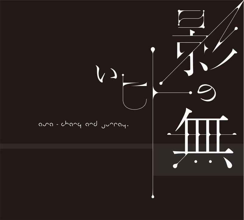 「影の無いヒト」のジャケット。表題曲はシリアスでヘビーな内容に仕上がっている。