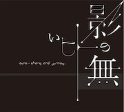 ASA-CHANG&巡礼4年ぶりの新作を豪華ゲストがサポート