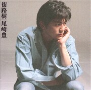 1988年発売の4thアルバム「街路樹」。レーベル移籍後初のアルバムで、リリース後には東京ドーム公演も実施。