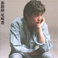 1988年発売の4thアルバム「街路樹」。レーベル移籍後初のアルバムで、リリース後には東京ドーム公演も実施。