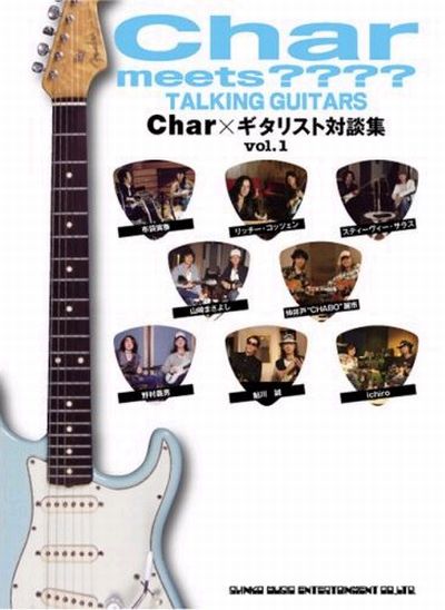「Char meets ???? TALKING GUITARS ～Char×ギタリスト対談集～vol.1」の表紙は水色のストラト。日本を代表するギタリストCharが、豪華ゲストの「芯をくった話」を聞き出す。