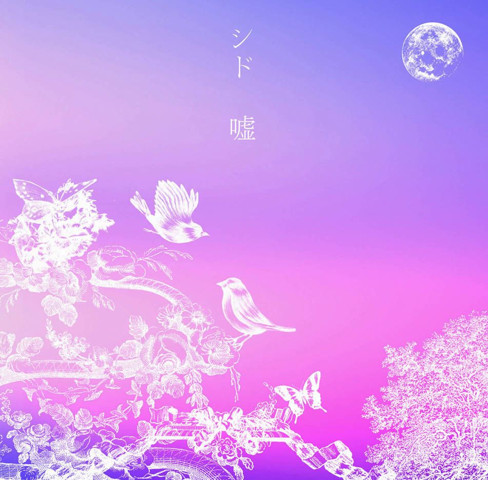シングル「嘘」通常盤ジャケット