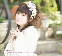 田村ゆかり（写真は7thアルバム「木漏れ日の花冠」ジャケット）