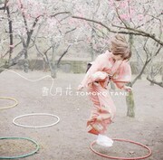 種ともこの童謡カバープロジェクトを年代記風にDVD化