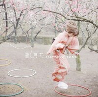 アルバム「雪月花」（写真）には「春の小川」「雨降り」「赤蜻蛉」などの童謡を現代的にリメイクされたカバーを収録。