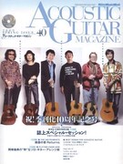 「アコギマガジン」付属CDでギタリストが豪華セッション