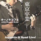 オーノキヨフミが初のライブアルバム+DVDを本日発売