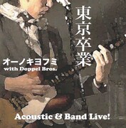 オーノキヨフミが初のライブアルバム+DVDを本日発売