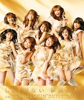 シングル「しょうがない 夢追い人」初回限定盤Bジャケット