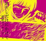 面影ラッキーホールfeat.後藤まりこ（ミドリ）「あたしだけにかけて」。イラストはもちろん小林尽。