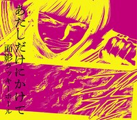 面影ラッキーホール話題のシングル「あたしだけにかけて」は本日5月13日リリース。