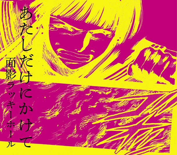 後藤まりこ（ミドリ）をフィーチャーしたシングル「あたしだけにかけて」がテレビ東京系アニメ「夏のあらし！」主題歌に起用され、アニヲタの間でも認知度を高めることとなった面影ラッキーホール。