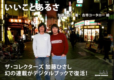 書籍カバー（写真）には加藤と古市のポッドキャスト番組「池袋交差点24時」用に撮影された写真を使用。