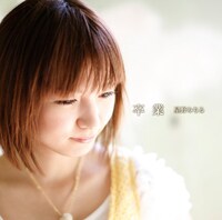 星野みちるは今年4月、初のミニアルバム「卒業」（写真）をリリースしたばかり。前田敦子や高橋みなみ、大島麻衣など現／元AKB48のメンバーが作詞で参加し話題を集めた。