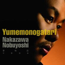 アラサー、アラフォー世代の胸を打つ、オトナの感情を歌い上げるソウルシンガー中澤信栄。ドリカムのライブに参加する人は、彼の歌声にも注目だ（写真はシングル「夢物語」ジャケット）。