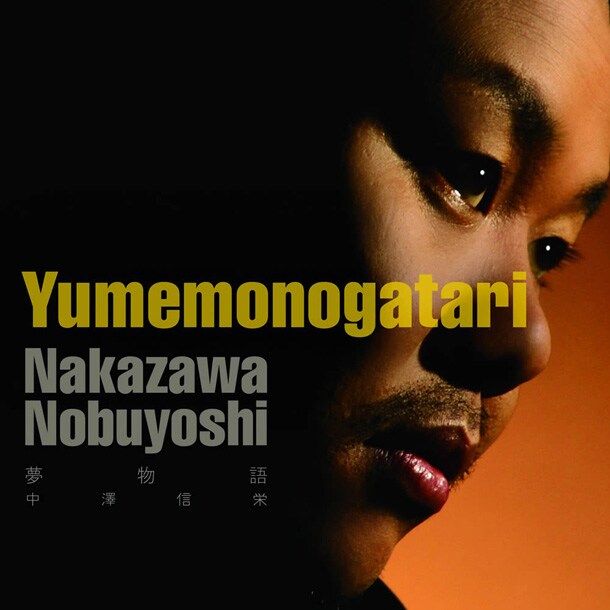 アラサー、アラフォー世代の胸を打つ、オトナの感情を歌い上げるソウルシンガー中澤信栄。ドリカムのライブに参加する人は、彼の歌声にも注目だ（写真はシングル「夢物語」ジャケット）。