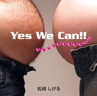 松崎しげるが5月20日にリリースしたカバーアルバム「Yes We Can!!」（写真）には、CHAGE and ASKAのカバー「YAH YAH YAH」やセルフリメイク「愛のメモリー2009」など14曲が収録されている。
