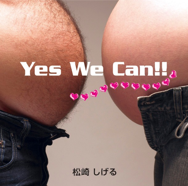 遠目には何が写っているのかわからない「YES WE CAN!!」ジャケット。