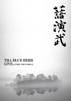 5月16日に発売されたDVD「演武／LIVE AT CORE 999.5.2」。