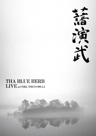 DVD「演武／LIVE AT CORE 999.5.2」ジャケット