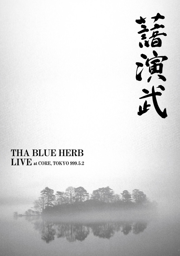 DVD「演武／LIVE AT CORE 999.5.2」ジャケット