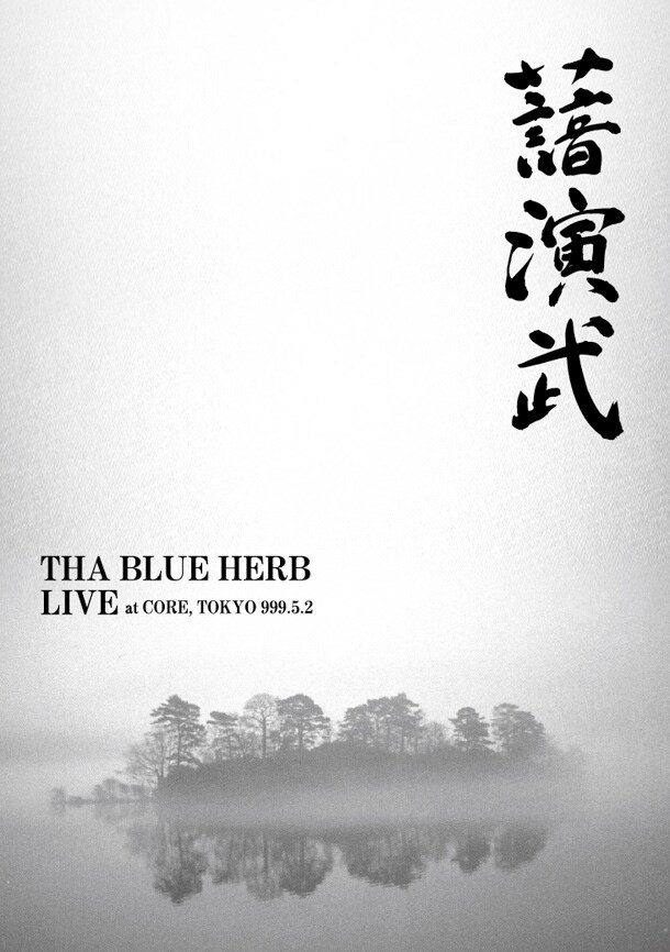DVD「演武／LIVE AT CORE 999.5.2」ジャケット