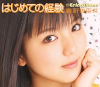 シングル「はじめての経験」初回盤Bジャケット