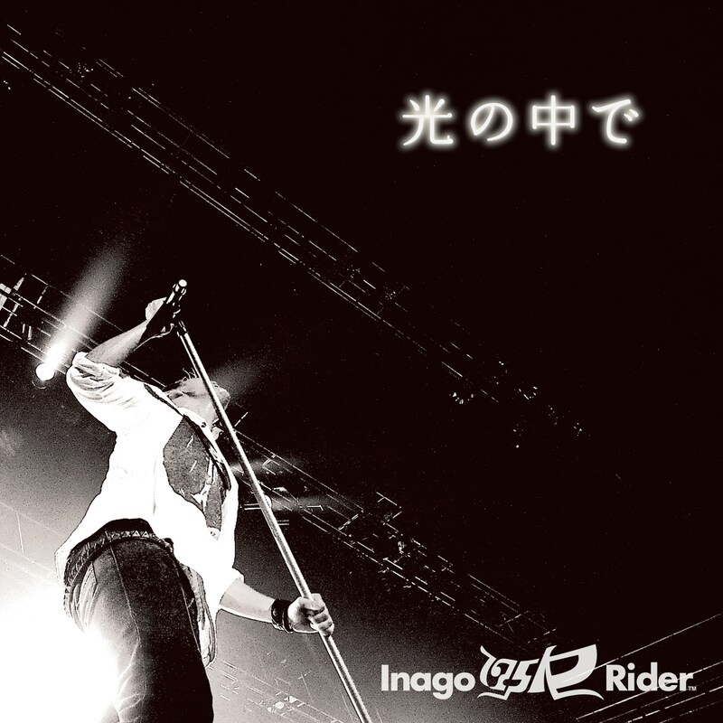 175Rは本日神戸で開催されている無料チャリティフェス「GOINGKOBE'09」に出演（写真は「光の中で」ジャケット）。