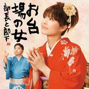 部長と部下「お台場の女」ジャケット。ちなみに中村仁美アナウンサーは昨年末のNHK紅白歌合戦に、羞恥心＋Paboとともに出演している。