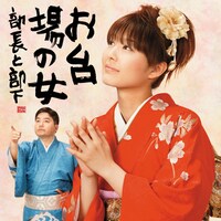 部長と部下「お台場の女」ジャケット。ちなみに中村仁美アナウンサーは昨年末のNHK紅白歌合戦に、羞恥心＋Paboとともに出演している。