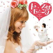 「出会えてよかった」はフジテレビ携帯公式サイト「フジ♪メロ」にて、着うた配信中。5月6日からはレコチョクでも配信される（写真はトモとスザンヌ「出会えてよかった」ジャケット）。