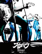 仁礼博撮影“21世紀のスカパラ”を追った豪華写真集