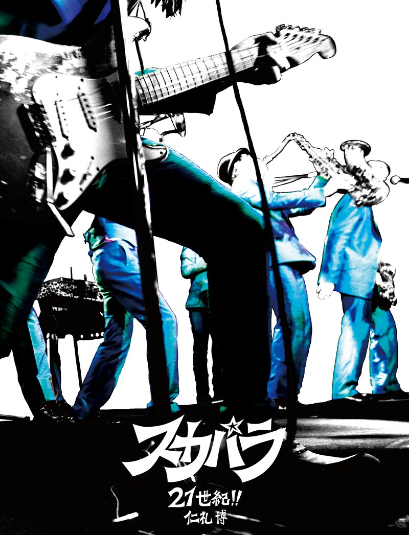 21世紀に入ってから、スカパラと仁礼が巡ったヨーロッパツアーは5回にのぼる。世界各国でのスカパラの姿も楽しめる、ファン必見の作品だ。