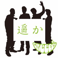 GReeeeN「遥か」ジャケット
