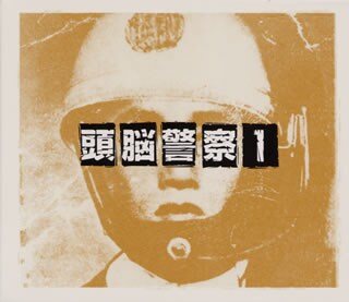 1969年12月に活動をスタートさせた頭脳警察は、今年で結成40周年。今後も初のフジロック出演や10月のサタデイナイト・ライブ・ツアー、11月からの全国ツアーなど例年以上に精力的な活動が予定されている（写真は1972年に発売禁止、2001年にCDで再発されたデビュー作「頭脳警察1」）。