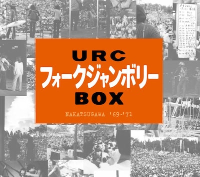 1969～1971年の「フォークジャンボリー」はレコードやCDで数度にわたりリリースされた（写真は2006年に発売されたCD7枚組限定盤「URC フォークジャンボリーBOX」ジャケット）。