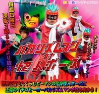 「バカリズムマン対怪人ボーズ」は7月24日にDVDとしてリリース。番組が放送されていない地域の人は、こちらを楽しみにしておこう。