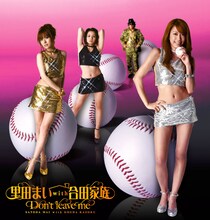 里田まい with 合田家族（写真はシングル「Don't leave Me」ジャケット）