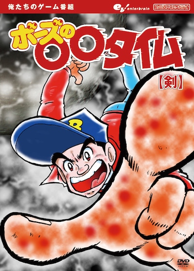 6月3日に発売される「俺たちのゲーム番組 BOSEの○○タイム【剣】」。BOSEが「ゲームセンターあらし」を彷彿とさせるポーズをとっている。