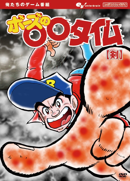 6月3日に発売される「俺たちのゲーム番組 BOSEの○○タイム【剣】」。BOSEが「ゲームセンターあらし」を彷彿とさせるポーズをとっている。